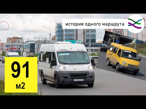 Видео: 91 маршрутка: как и почему она менялась (История одного маршрута Рязани 1)