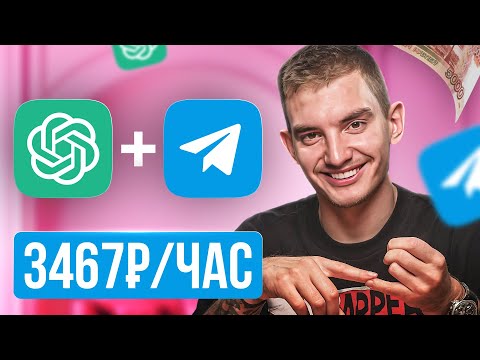 Видео: Как заработать 98к на ChatGPT + Телеграм | Нейросети 2025 | Удаленная работа в Интернете