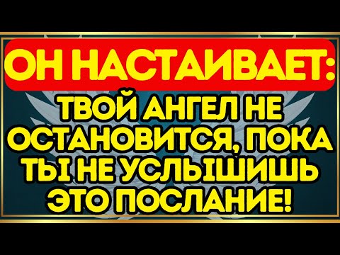 Видео: 🚨 Он настаивает: твой ангел не остановится, пока ты не услышишь это послание!