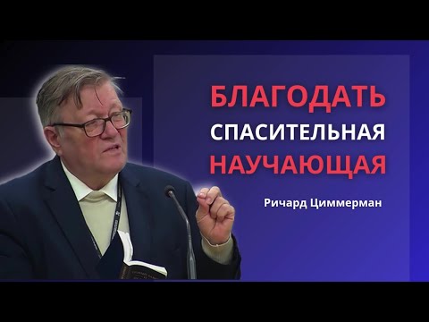 Видео: Благодать: Спасительная Научающая| Тяжёлое время вспомнишь как Благословенное| Ричард Циммерман,2025