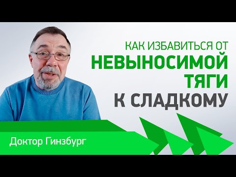 Видео: Как избавиться от невыносимой тяги к сладкому. Приемы, проверенные практикой.