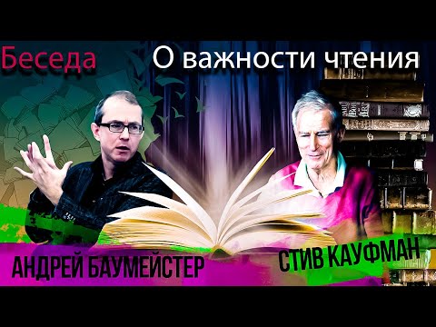 Видео: О важности чтения. Беседа со Стивом Кауфманом, канадским полиглотом