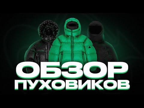 Видео: ОБЗОР ВСЕХ ПУХОВИКОВ ОТ БРЕНДА SEASONED! КУРТКИ НА ЗИМУ 2025