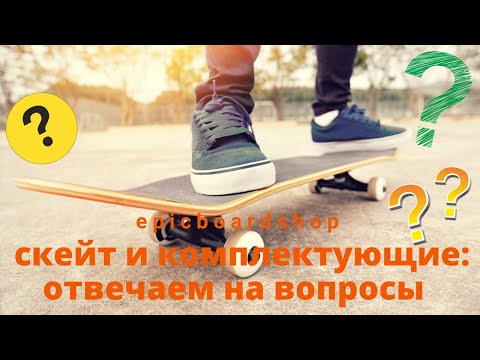 Видео: Скейт и комплектующие для скейта: отвечаем на вопросы