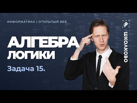 Видео: Алгебра логики. Задача № 15. Информатика КЕГЭ 2022.