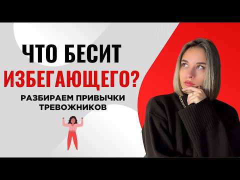 Видео: Отношения тревожного и избегающего. Почему так сложно?