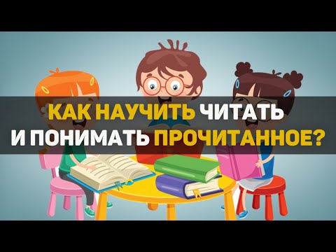 Видео: Как научить читать и понимать прочитанное? Действующие советы!