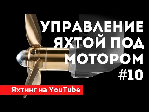 Видео: Доступный Яхтинг |  Управление яхтой под мотором | Яхтенная Школа |Яхтинг для начинающих.