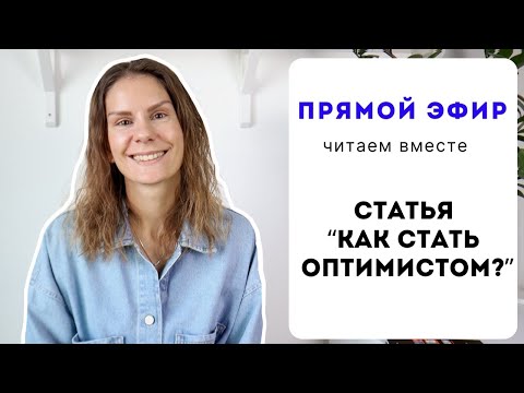 Видео: Прямой эфир #3 (для уровня В2+): ЧИТАЕМ ВМЕСТЕ И РАБОТАЕМ НАД ФОНЕТИКОЙ