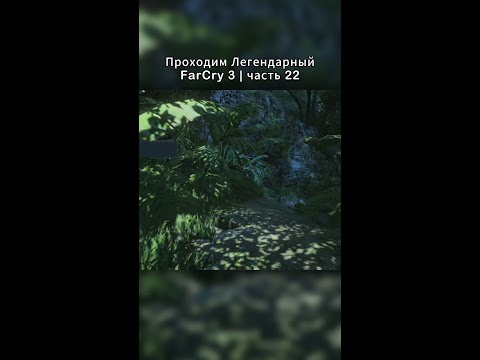 Видео: Смотрите полное видео в шапке #farcry3 #прохождение