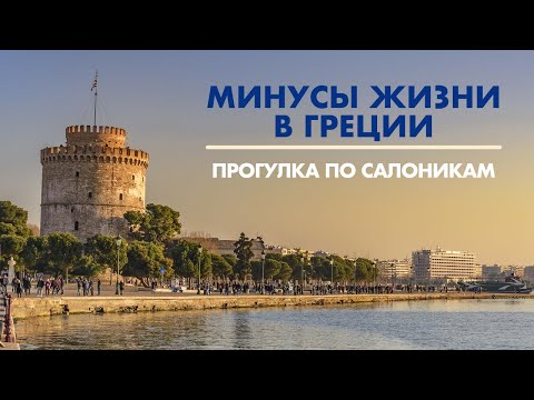 Видео: Минусы жизни в Греции и в Салониках.  Прогулка по Салоникам