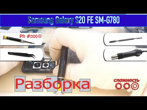 Видео: Как разобрать 📱 Samsung Galaxy S20 FE SM-G780 Разборка и ремонт