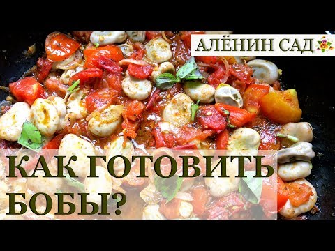 Видео: БОБЫ рецепты приготовления / Когда бобы созрели