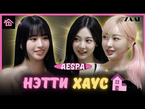 Видео: 🎉Вечеринка у НЭТТИ 🏠 с BESTIE Жизель и Ниннин из Aespa 🙌🏻✨