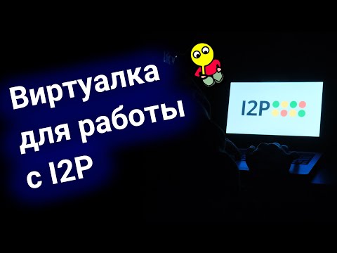Видео: Виртуальная машина для работы с I2P