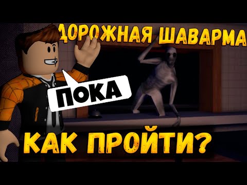 Видео: КАК НАКРУТИТЬ МНОГО ШАВЕРМЫ И ПРОЙТИ ИГРУ ДОРОЖНАЯ ШАВАРМА ХОРРОР РОБЛОКС | ROAD SHAWARMA ROBLOX