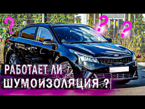Видео: Сделал шумоизоляцию на KIA RIO. Катаемся на машине, ощущения от шумоизоляции. Отзыв Владельца !
