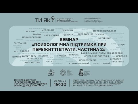 Видео: Вебінар «Психологічна підтримка при пережитті втрати. Частина 2»