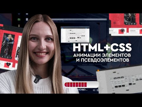 Видео: HTML CSS - Анимации элементов и псевдоэлементов | Курс по вёрстке - урок по запросу подписчика