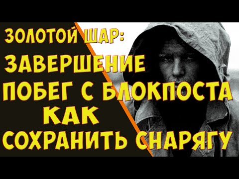 Видео: Золотой шар. Побег с блокпоста со всей снарягой + бонус!!!