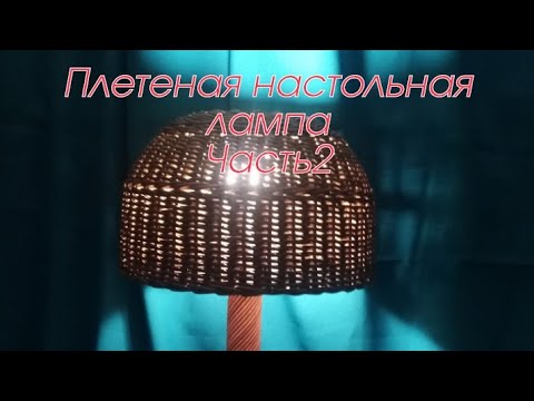 Видео: Плетеная настольная лампа. Часть 2