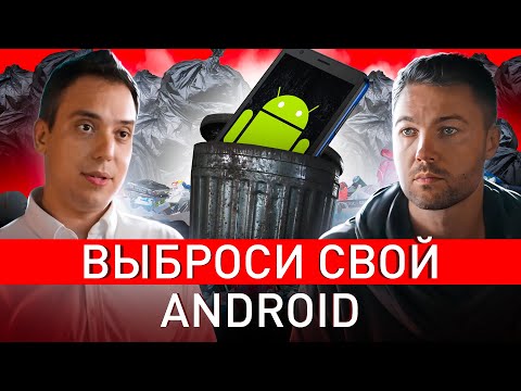 Видео: ⚠️ СРОЧНО ВЫБРАСЫВАЙ ANDROID! СОВЕТЫ ТОПОВОГО БОРЦА С ХАКЕРАМИ