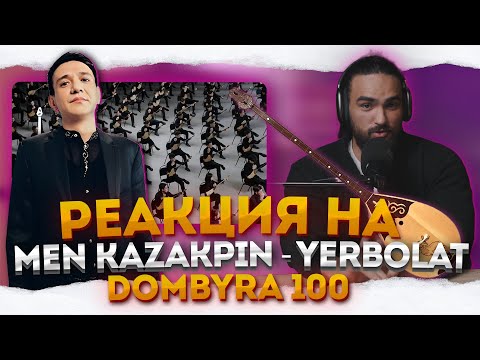 Видео: РЕАКЦИЯ НА Dombyra 100 | Yerbolat - Men Kazakpın