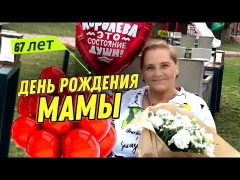 Видео: VLOG// День рождения Елены Петровны 67 лет.