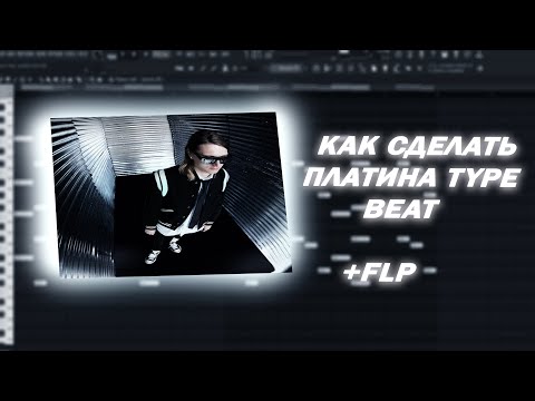 Видео: КАК СДЕЛАТЬ БИТ В СТИЛЕ ПЛАТИНА 2024 В FL STUDIO