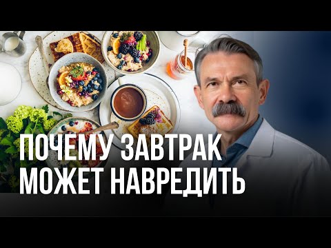 Видео: Почему утренний приём пищи может тормозить сжигание жира