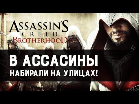 Видео: Ностальгируем по Brotherhood | Assassin's Creed