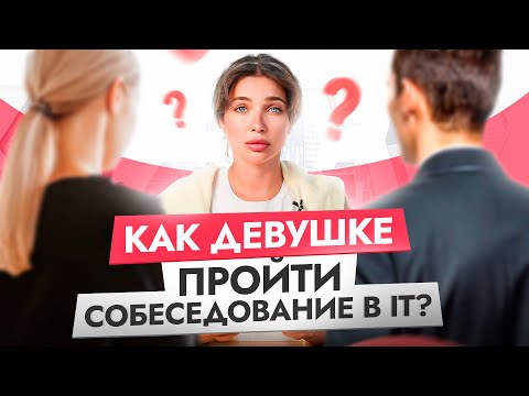Видео: 14 популярных вопросов на собеседовании в IT! Девушки, вот как на них правильно отвечать