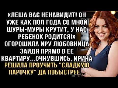 Видео: Я ПЛАКАЛ, ЧИТАЯ! ЛЮБОВНИЦА- ''ЛЕША НЕНАВИДИТ ВАС!'' А ЖЕНА РЕШИЛА ПРОУЧИТЬ ПАРОЧКУ, ДА ТАК КРАСИВО!