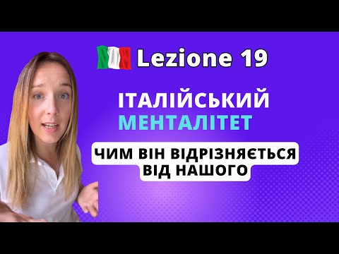 Видео: 5 ПРИЧИН ЗА ЩО ЛЮБИТИ ІТАЛІЙСЬКИЙ МЕНТАЛІТЕТ.Італійська для початківців. Italiano #італійськазнуля