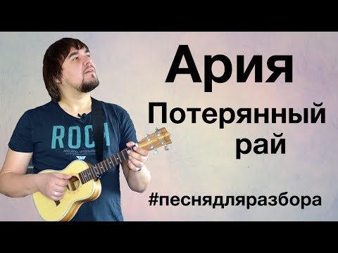 Видео: АРИЯ - ПОТЕРЯННЫЙ РАЙ разбор на укулеле