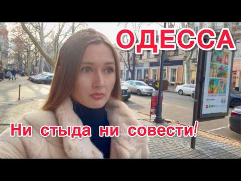 Видео: ОДЕССА. КАК ОБМАНЫВАЮТ ЖЕНЩИН! РАЗВОД ПО- ОДЕССКИ! ОБМАНУЛИ НА РОВНОМ МЕСТЕ!
