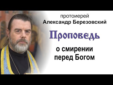 Видео: Проповедь о смирении перед Богом (2024.10.25). Протоиерей Александр Березовский