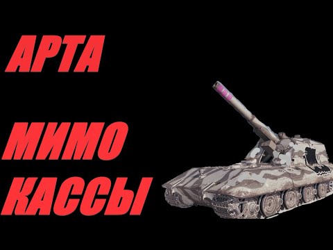 Видео: АРТА.  ДАЛЬНОБОЙЩИК. ОГОНЬ ПО КД.  #МИРТАНКОВ #WorldofTanks