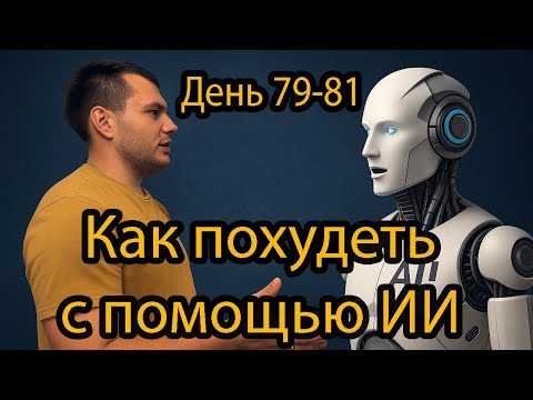 Видео: Как не переедать и легко считать калории. Как похудеть дома правильно. День 79-81 похудения в США