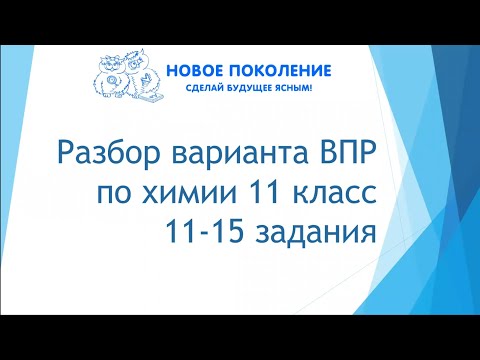 Видео: Химия. ВПР по химии 11 класс 2022
