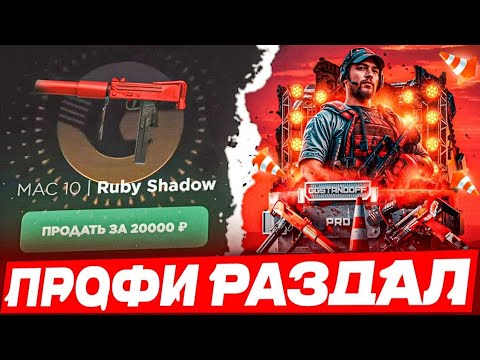 Видео: ПРОВЕРКА НА ЧЕСТНОСТЬ GGSTANDOFF / ПРОФИ РАЗДАЛ?! 😱