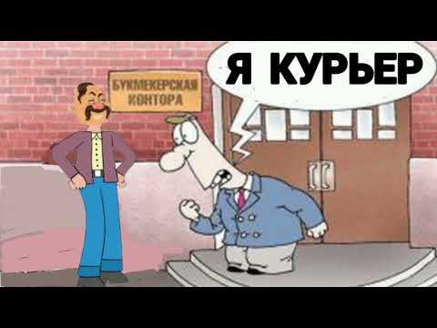 Видео: КУРЬЕР ОТ БУКМЕКЕРСКОЙ КОНТОРЫ (1:03)