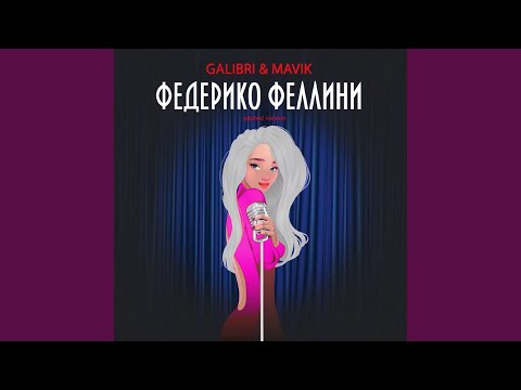 Видео: Федерико Феллини (Pitched Version)