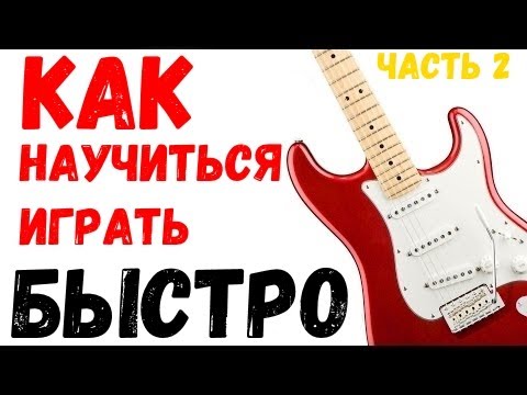 Видео: Николай Широков - Как научиться играть быстро ч.2