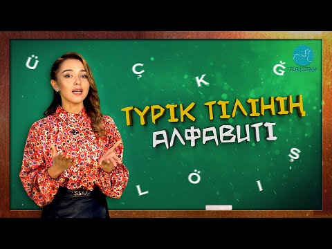 Видео: «ТҮРКІ ТІЛДЕРІ» | Түрік тілінің алфавиті