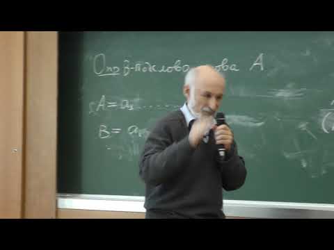 Видео: Шехтман В. Б. - Введение в математическую логику и теорию алгоритмов - 2. Оценки. Булевы функции