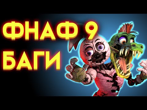 Видео: ФНАФ 9 БАГИ ( Five Nights At Freddy's Security Breach )