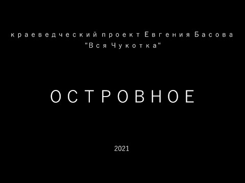 Видео: Островное