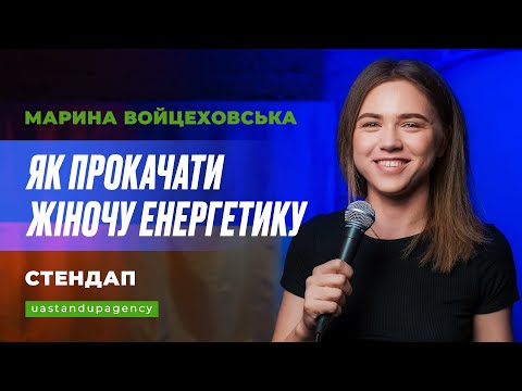 Видео: Марина Войцеховська - СТЕНДАП про роботу, енергетику, дитинство та коментарі на ютуб | UaSA