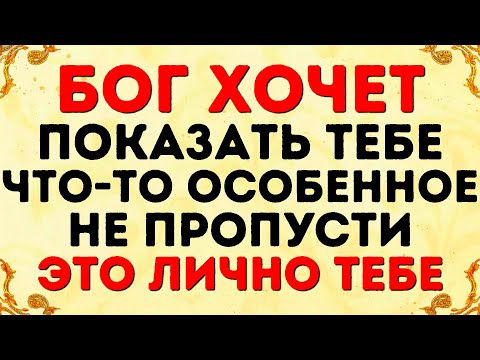 Видео: БОГ ХОЧЕТ ПОКАЗАТЬ ТЕБЕ ЧТО-ТО ОСОБЕННОЕ НЕ ПРОПУСТИ ЭТО ЛИЧНО ТЕБЕ
